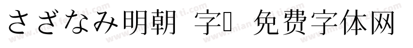 さざなみ明朝 字字体转换